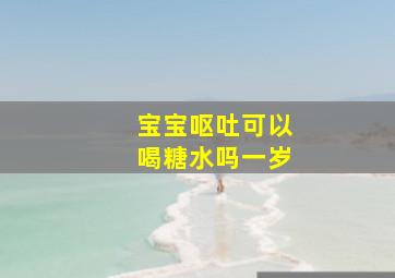 宝宝呕吐可以喝糖水吗一岁