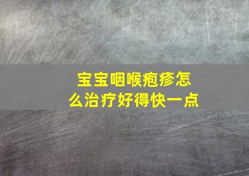 宝宝咽喉疱疹怎么治疗好得快一点