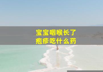 宝宝咽喉长了疱疹吃什么药