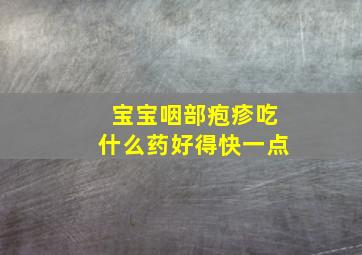 宝宝咽部疱疹吃什么药好得快一点