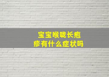 宝宝喉咙长疱疹有什么症状吗