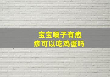 宝宝嗓子有疱疹可以吃鸡蛋吗