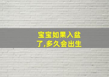 宝宝如果入盆了,多久会出生