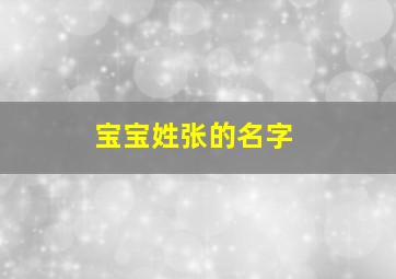 宝宝姓张的名字