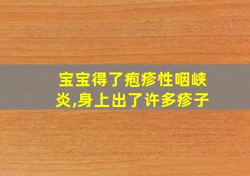 宝宝得了疱疹性咽峡炎,身上出了许多疹子