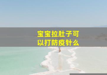 宝宝拉肚子可以打防疫针么