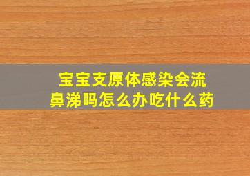 宝宝支原体感染会流鼻涕吗怎么办吃什么药