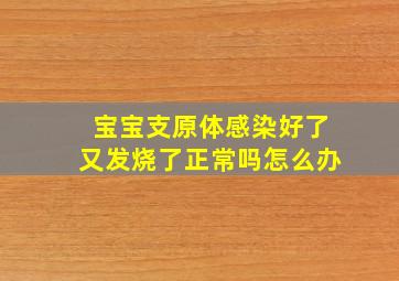 宝宝支原体感染好了又发烧了正常吗怎么办