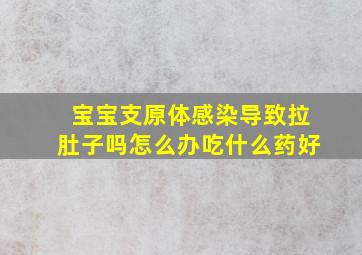 宝宝支原体感染导致拉肚子吗怎么办吃什么药好