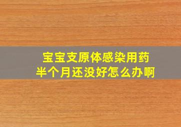 宝宝支原体感染用药半个月还没好怎么办啊