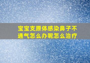 宝宝支原体感染鼻子不通气怎么办呢怎么治疗