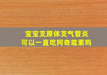 宝宝支原体支气管炎可以一直吃阿奇霉素吗