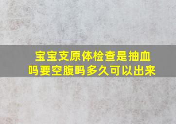 宝宝支原体检查是抽血吗要空腹吗多久可以出来