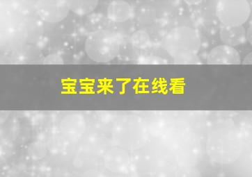 宝宝来了在线看