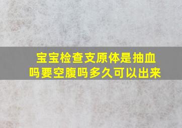 宝宝检查支原体是抽血吗要空腹吗多久可以出来