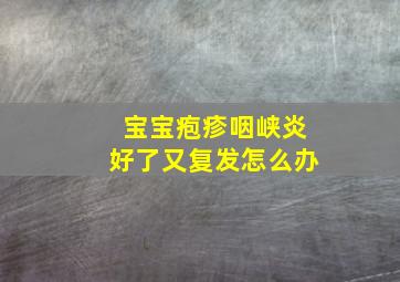 宝宝疱疹咽峡炎好了又复发怎么办