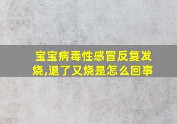 宝宝病毒性感冒反复发烧,退了又烧是怎么回事