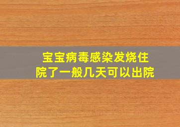 宝宝病毒感染发烧住院了一般几天可以出院