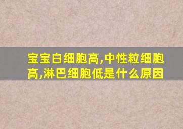 宝宝白细胞高,中性粒细胞高,淋巴细胞低是什么原因