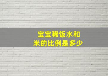 宝宝稀饭水和米的比例是多少