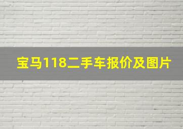 宝马118二手车报价及图片