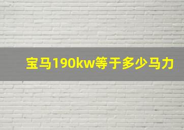 宝马190kw等于多少马力