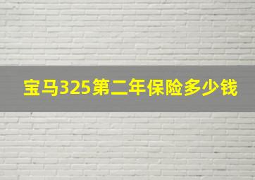 宝马325第二年保险多少钱