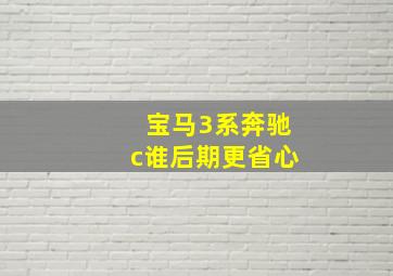 宝马3系奔驰c谁后期更省心