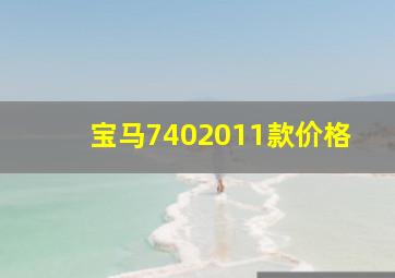 宝马7402011款价格