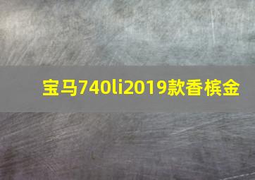 宝马740li2019款香槟金