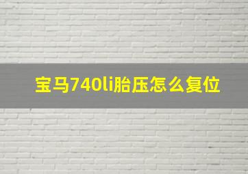 宝马740li胎压怎么复位