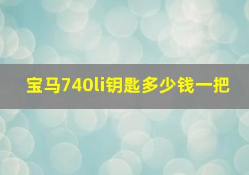 宝马740li钥匙多少钱一把