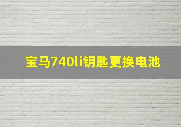 宝马740li钥匙更换电池