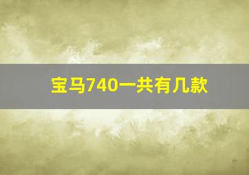 宝马740一共有几款