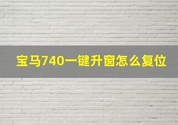 宝马740一键升窗怎么复位