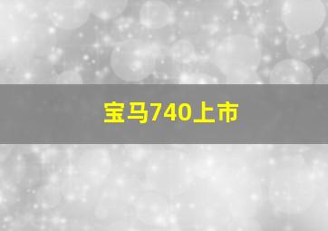 宝马740上市