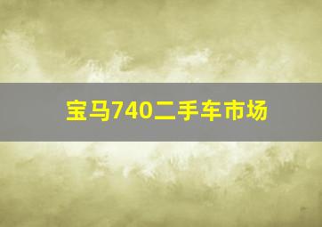 宝马740二手车市场