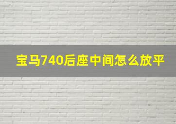 宝马740后座中间怎么放平