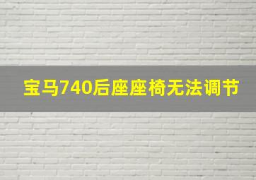 宝马740后座座椅无法调节