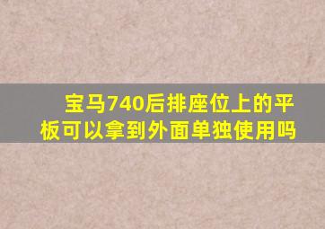 宝马740后排座位上的平板可以拿到外面单独使用吗