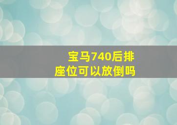 宝马740后排座位可以放倒吗