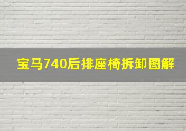 宝马740后排座椅拆卸图解