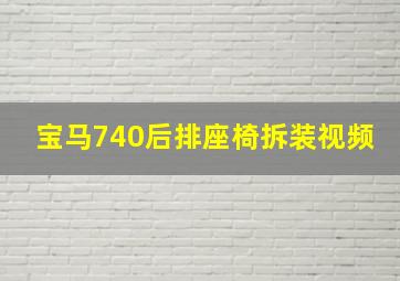 宝马740后排座椅拆装视频