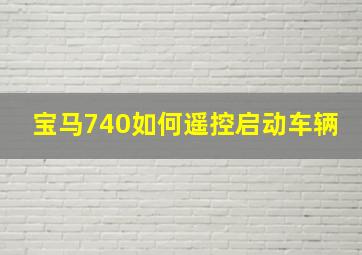 宝马740如何遥控启动车辆