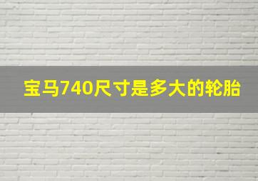 宝马740尺寸是多大的轮胎