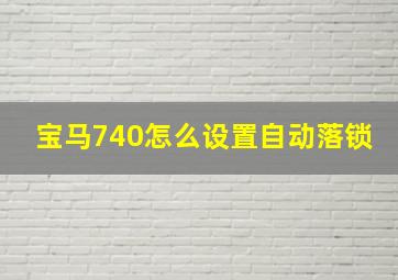 宝马740怎么设置自动落锁