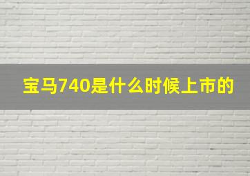 宝马740是什么时候上市的