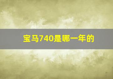 宝马740是哪一年的