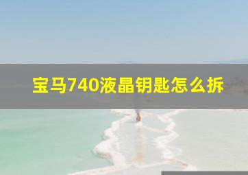 宝马740液晶钥匙怎么拆