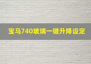 宝马740玻璃一键升降设定